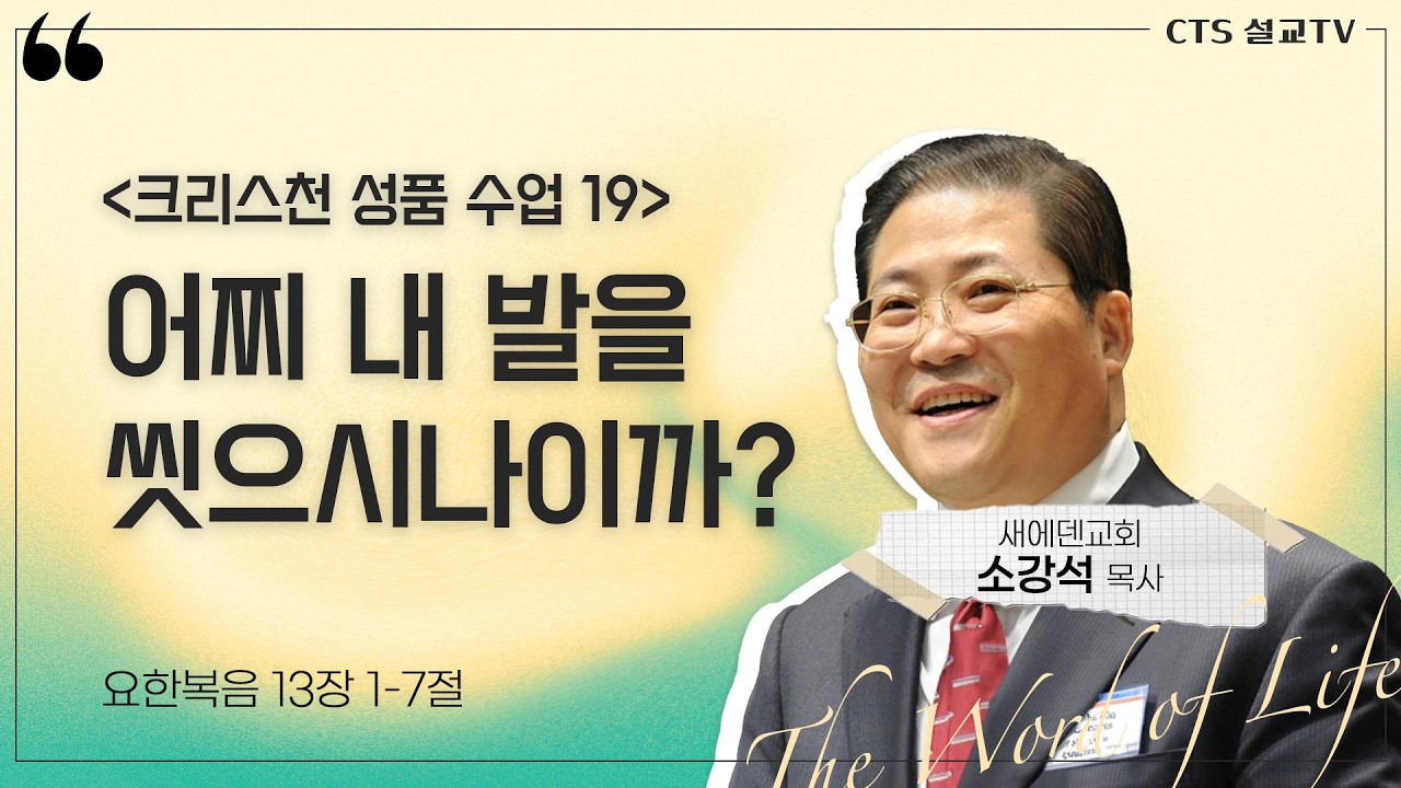 어찌 내 발을 씻으시나이까?(요한복음 13:1-7) | 소강석 목사 | 새에덴교회 | 생명의 말씀