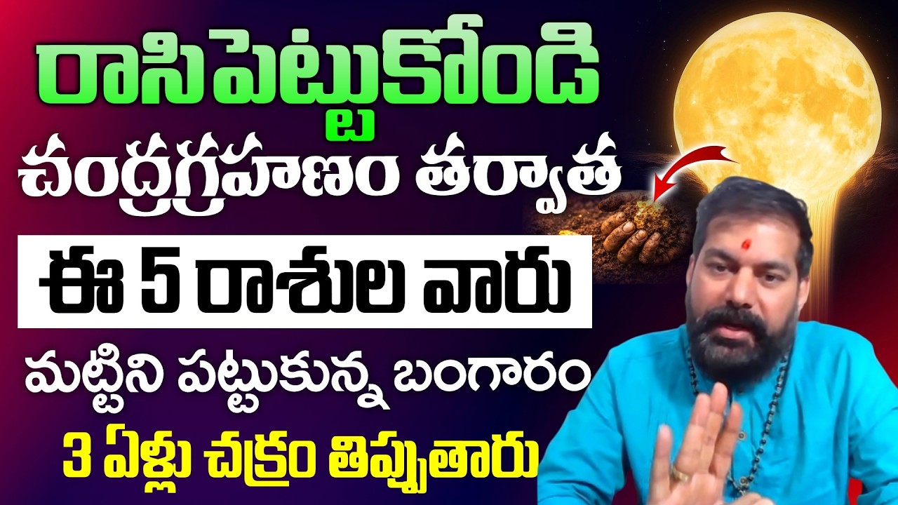 Pradeep Joshi - చంద్రగ్రహణం తర్వాత ఈ 5 రాశులవారు మట్టిని పట్టుకున్న బంగారం | SumanTV Anchor Nirupama