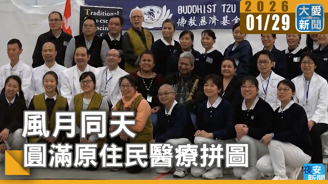風月同天｜ 補齊原住民醫療拼圖  ｜#大愛新聞 #社會保障 #部落健康