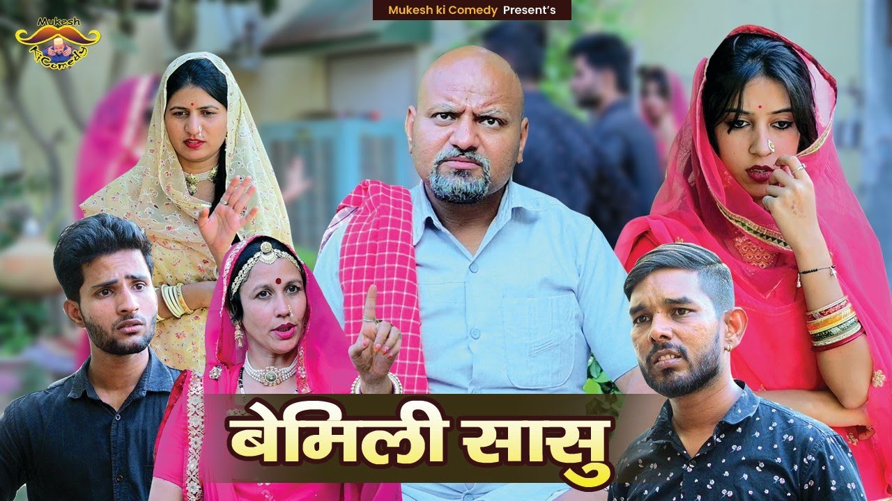 बेमिली सासु // Rajasthani Haryanvi Comedy // Mukesh ki comedy