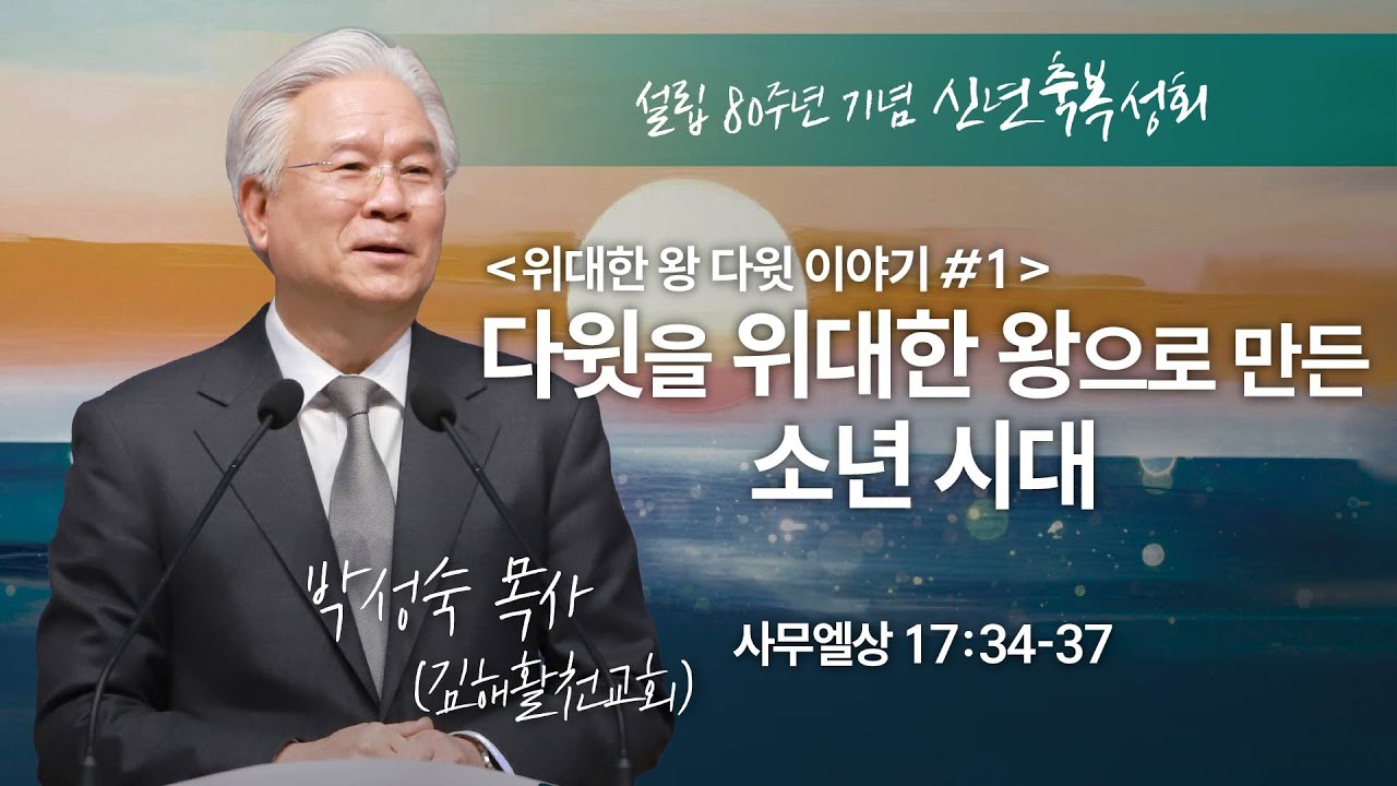 다윗을 위대한 왕으로 만든 소년시대 - 위대한 왕 다윗 이야기 #1 (사무엘상17:34-37)_박성숙 목사(김해활천교회)_[설립 80주년 기념 신년축복성회] 2026년 1월 7일
