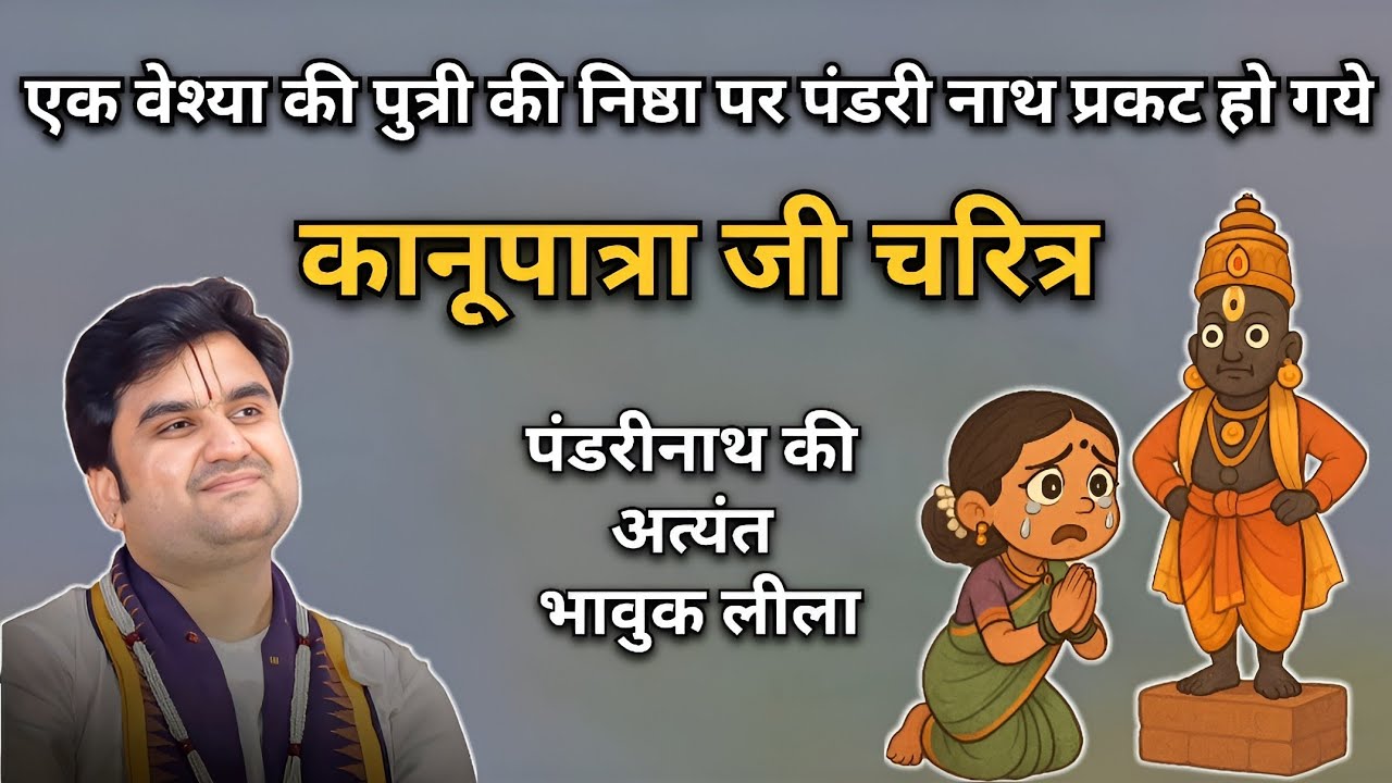 कानूपात्रा जी चरित्र | भक्त चरित्र | Pujya Indresh ji