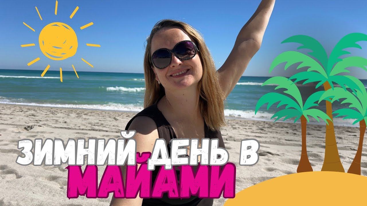Почему едут в Майами зимовать. Sunny Isles Beach