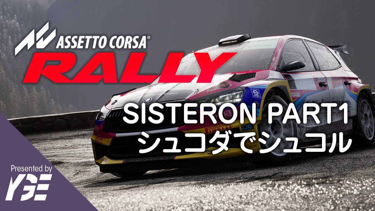SKODA Fabia RS Rally2でシュこる Monte Carlo Sisteron Part1 Rally Event Gold 実況「Assetto Corsa Rally」