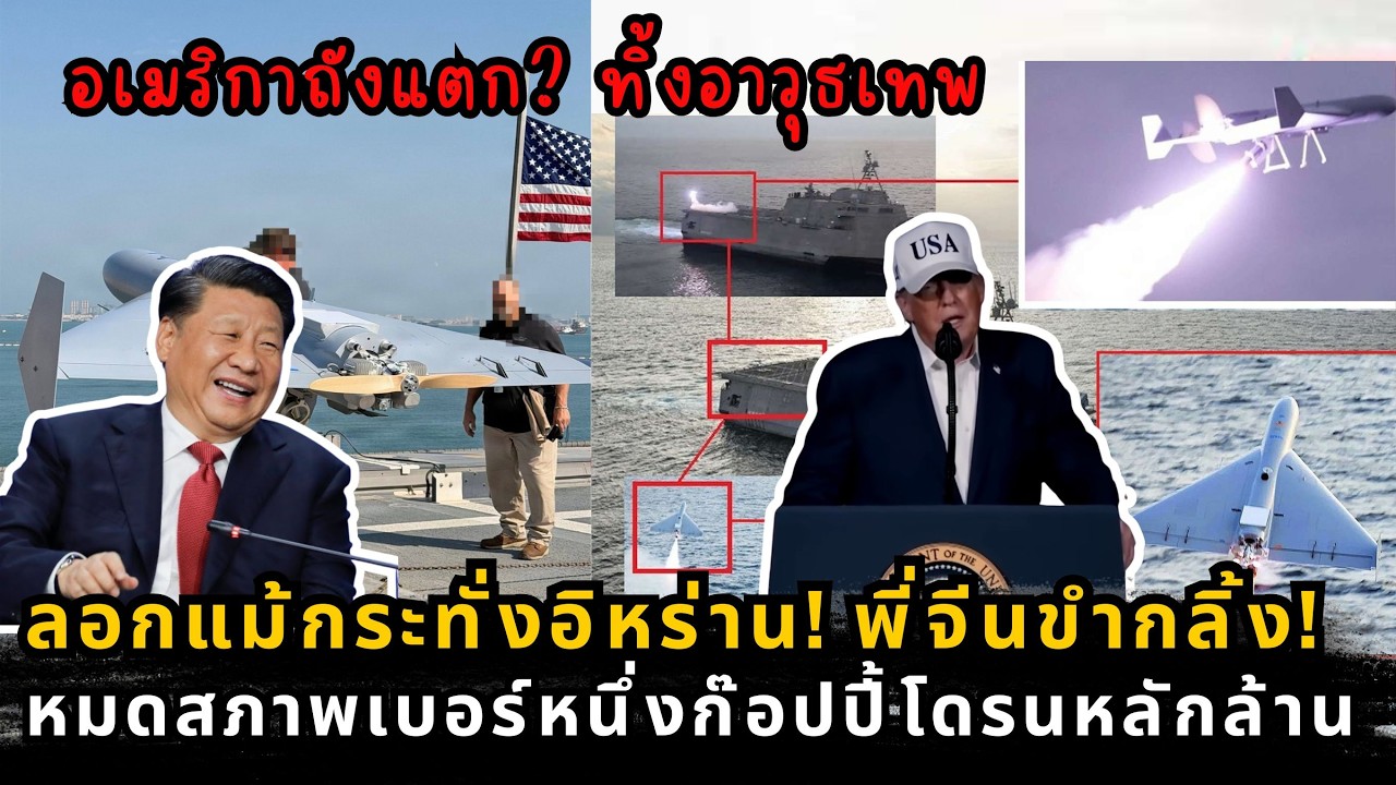 ทำไมสหรัฐฯ ถึงยอมใช้โดรนก๊อปปี้ราคาถูก? เบื้องหลังความฉลาดที่ซ่อนอยู่ในปฏิบัติการ Epic Fury