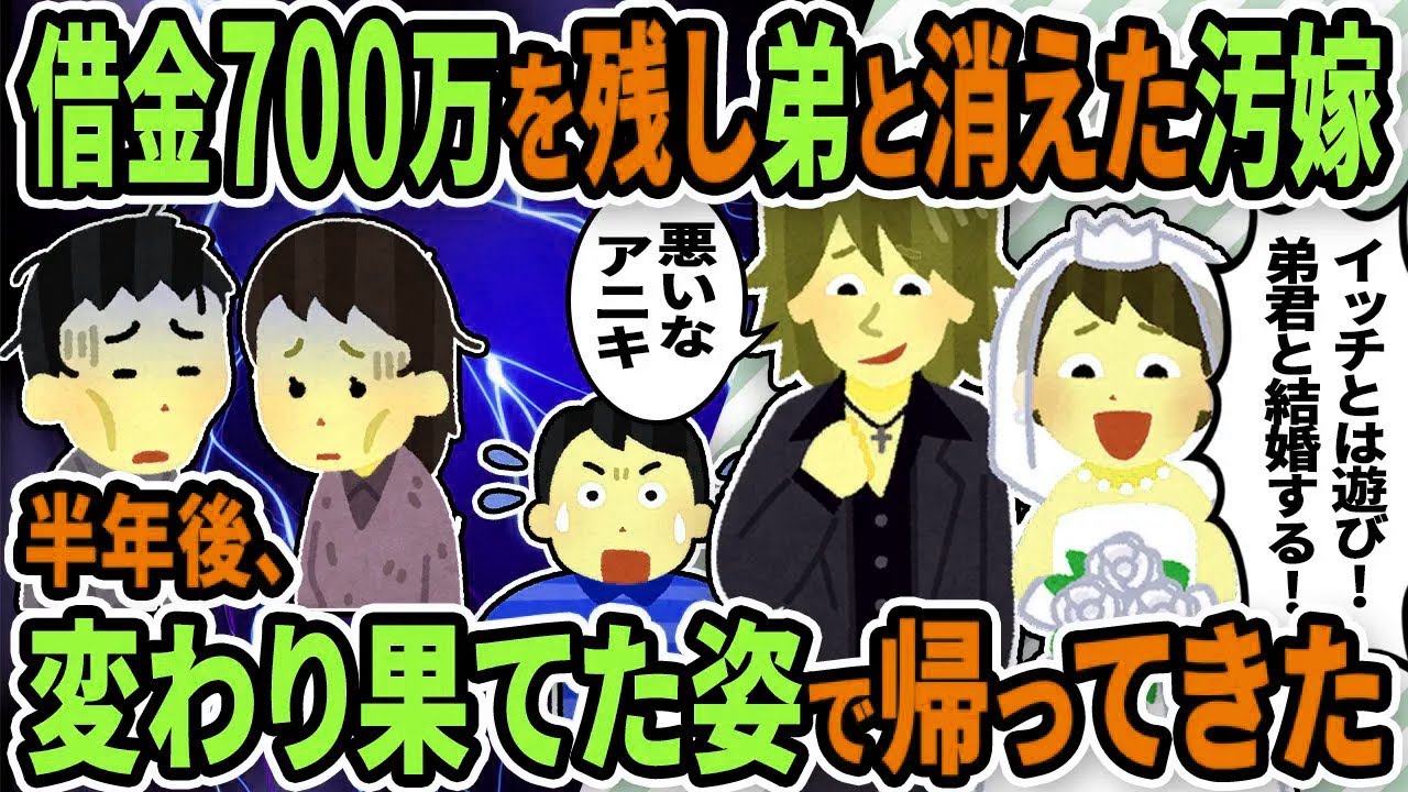 【2ch修羅場スレ】結婚式当日、借金700万を残して弟と駆け落ちした嫁→半年後、2人が変わり果てた姿で帰ってきたｗｗ【ゆっくり解説】