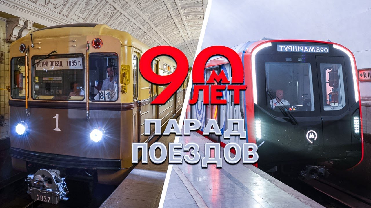 Парад поездов 2025 с Александром Стариковым! 90 лет Метро!