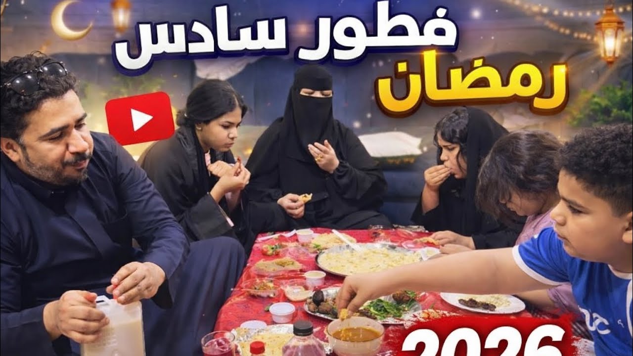 فطورنا اليوم غير فطور سادس رمضان 2026🌙 