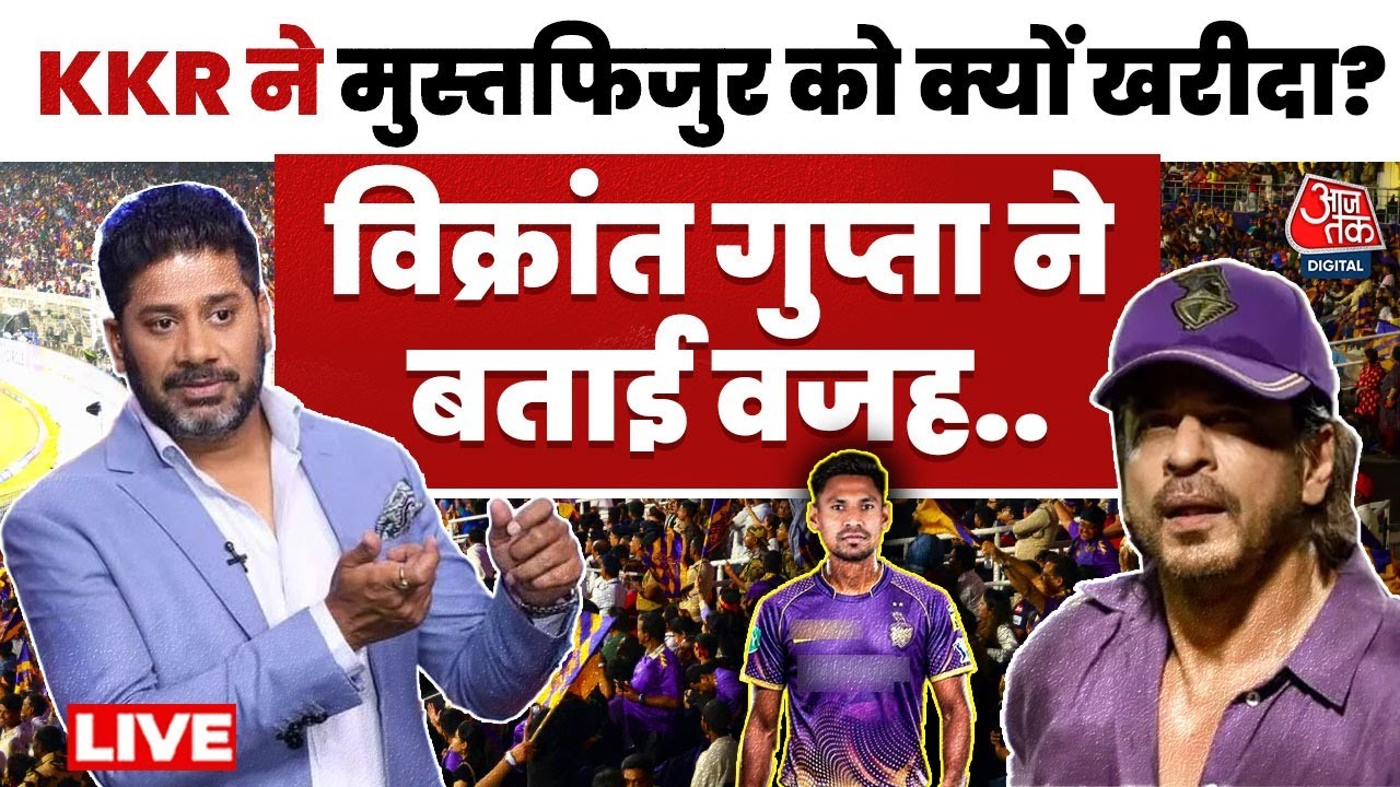 IPL Controversy LIVE: IPL से Mustafizur Rahman को हटाने के फैसले पर क्या बोले Vikrant Gupta?