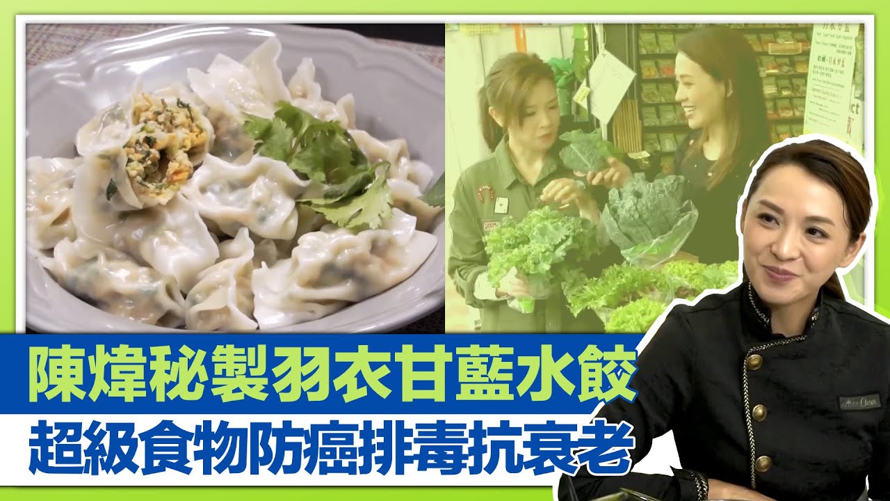 健康360 TVB｜陳煒煮北方水餃要訣! 秘製羽衣甘藍水餃｜超級食物防癌、排毒、抗衰老｜梁雅琳製羽衣甘藍醬三文魚多士｜食得好健康 袁文傑 麥美恩 馮盈盈 朱智賢 鄧智堅