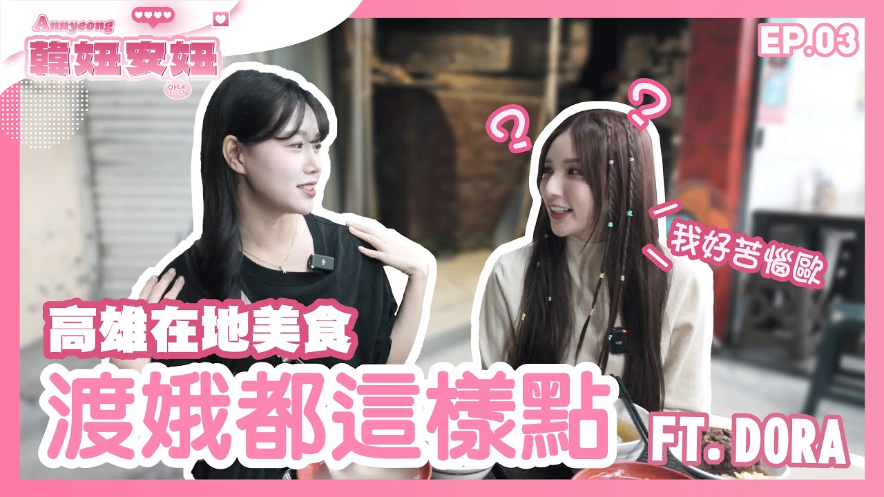 🛎️渡娥都這樣點😳🍽️ Dora好苦惱🤯💭 高雄在地美食👍✨｜feat. Dora葳葳 @Dora葳葳［韓妞安妞 EP.03］