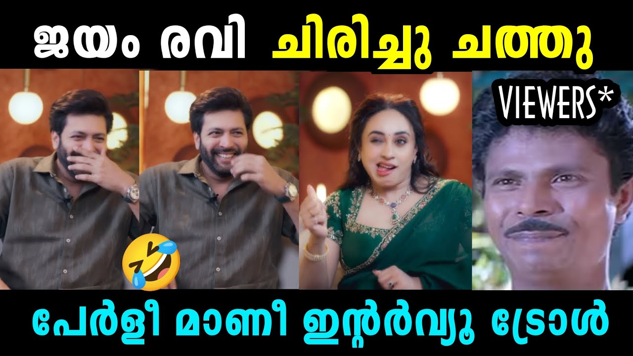 ജയം രവി ജീവിതത്തിൽ ഇത്ര ചിരിച്ചിട്ടുണ്ടാകില്ല 🤣PEARLE MAANEY | RAVI MOHAN | TROLL KIDILOSKI
