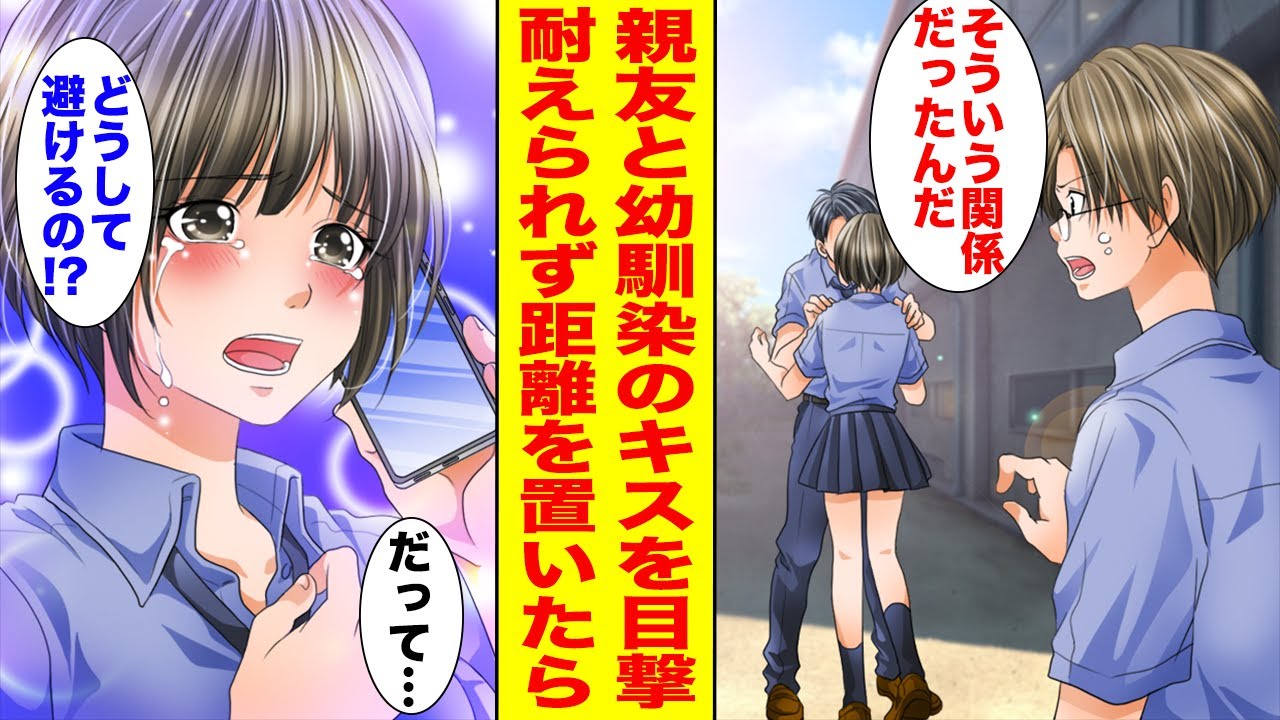 【漫画】可愛すぎる幼馴染に素直になれない俺→親友と幼馴染がキスしているところを目撃してしまい…【胸キュン漫画ナナクマ】【恋愛マンガ】