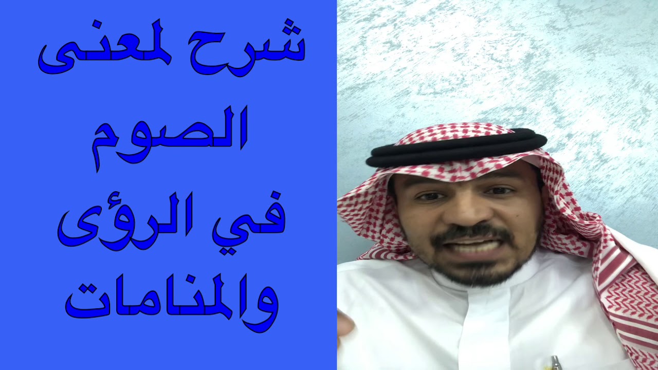 معنى وشرح الصوم في الرؤى والمنامات