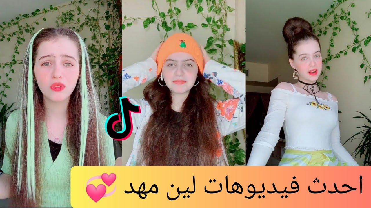 احدث فيديوهات المبدعة لين مهد 💞 على تيك توك ✨ | Tik Tok Max