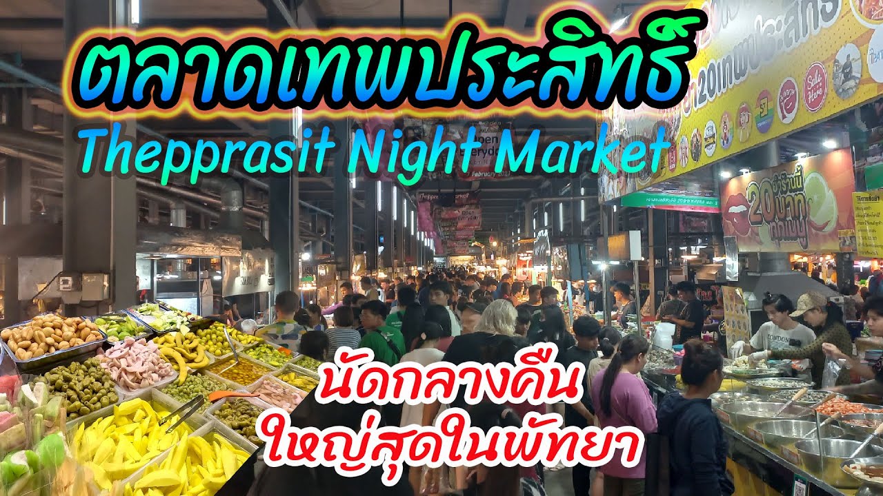 ตลาดเทพประสิทธิ์ นัดกลางคืนที่ใหญ่สุดในพัทยา ของกิน เสื้อผ้า มาที่เดียวจบ