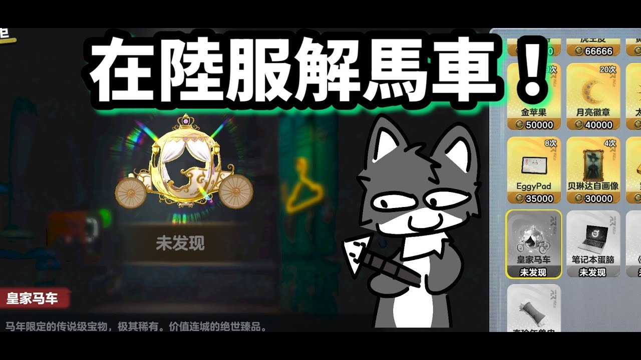 【蛋仔派對】在陸服解馬車！