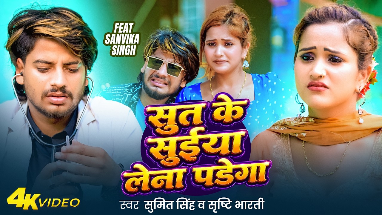 #Video | सुत के सूईया लेना पडेगा | #Sumit Singh , #Srishti Bharti का एक और बवाल  | #Maghi Song 2026