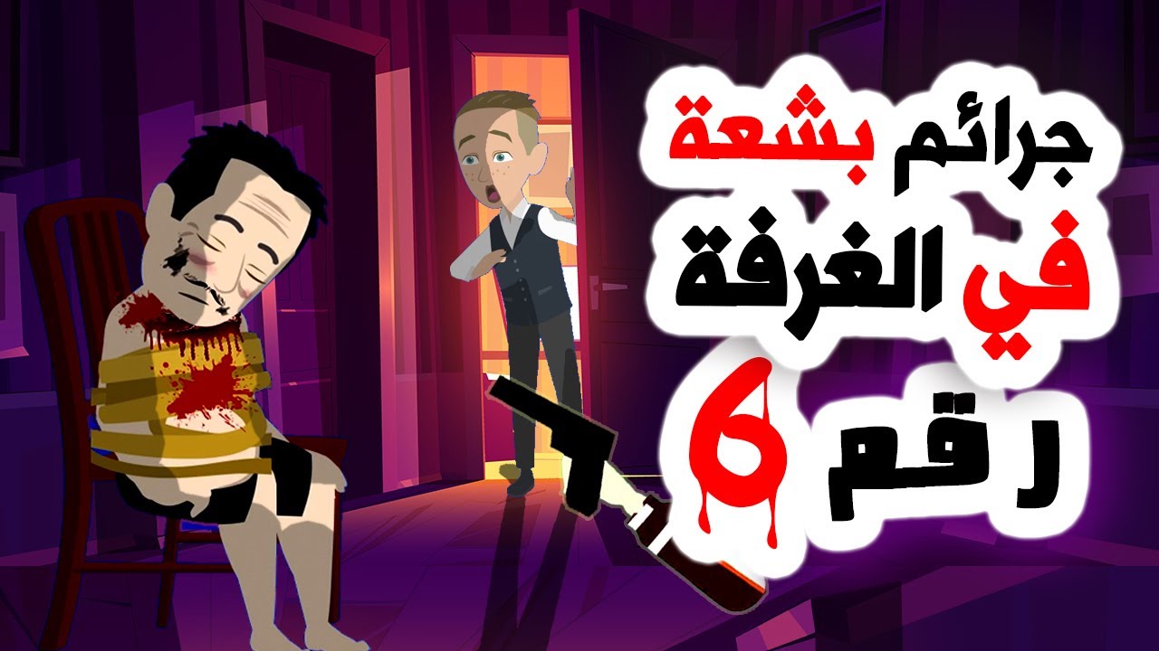 هلاويس رعب  في الغرفة 6  و السبب   🤦‍♂️ روايات | اندلسية | حكايات عربية | قصتي | انيميشن