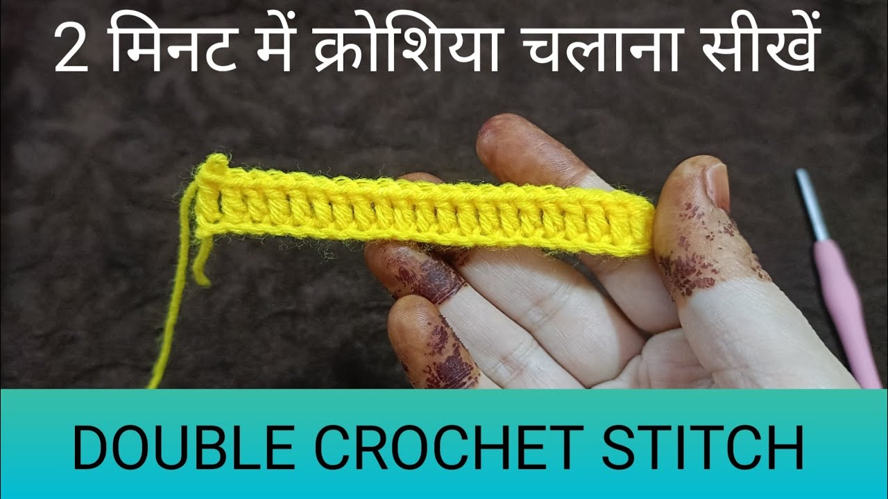 How To Double Crochet Stitch | डबल क्रोशिया कैसे बनाएं  | Lesson 4 For Beginners 