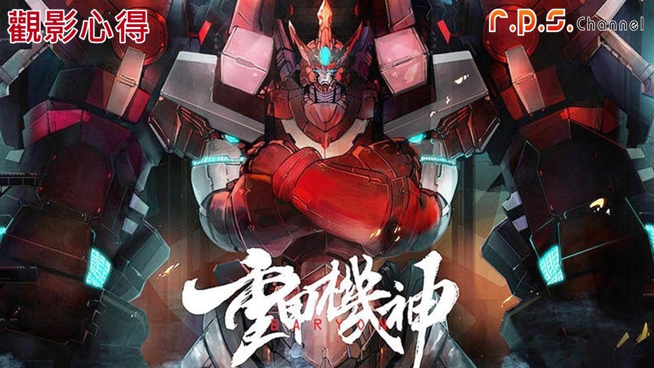 《重甲機神：神降臨》Deus Ex Baryon | 觀影心得 | 胡言狂語