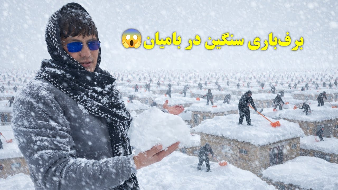 برف‌باری بی‌وقفه و سنگین در بامیان. همچنان تقریبا تمامی مسیر‌های این ولایت موقتا مسدود می‌باشد😱