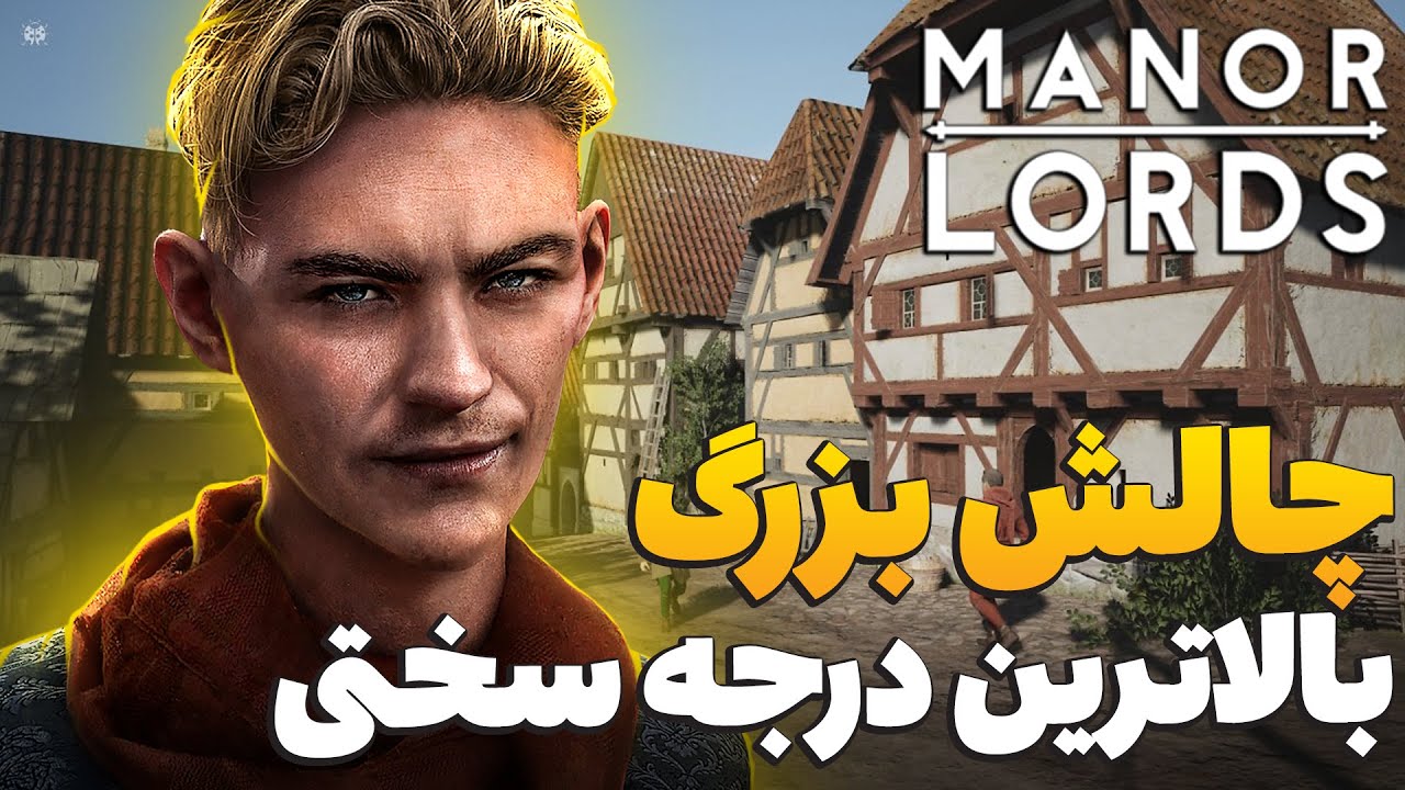 بقا با بالاترین درجه سختی بازی توی منرلرد چقد دووم میاریم؟ منرلرد هاردکور / پارت اول / manor lords