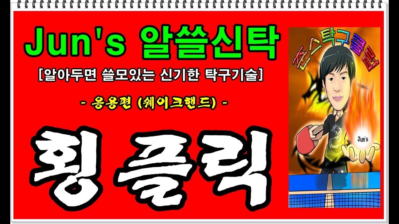[Jun's 알쓸신탁] ep10. 쉐이크핸드 횡플릭 [sidespin flick/banana flick/strawberry flick] (Table Tennis Lesson)