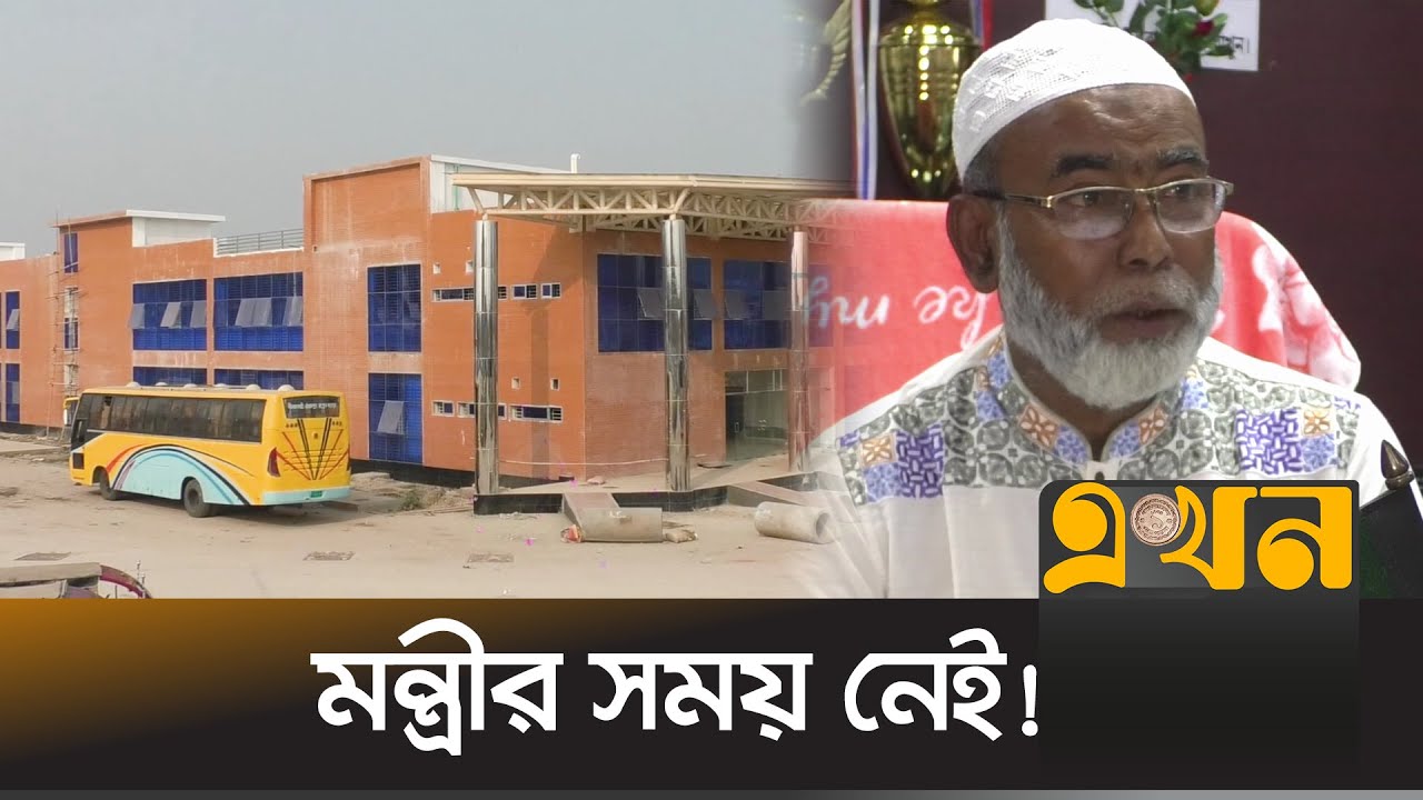 উদ্বোধনের অপেক্ষায় পড়ে আছে বাস টার্মিনাল! | Bus Terminal | Rangpur | Ekhon TV