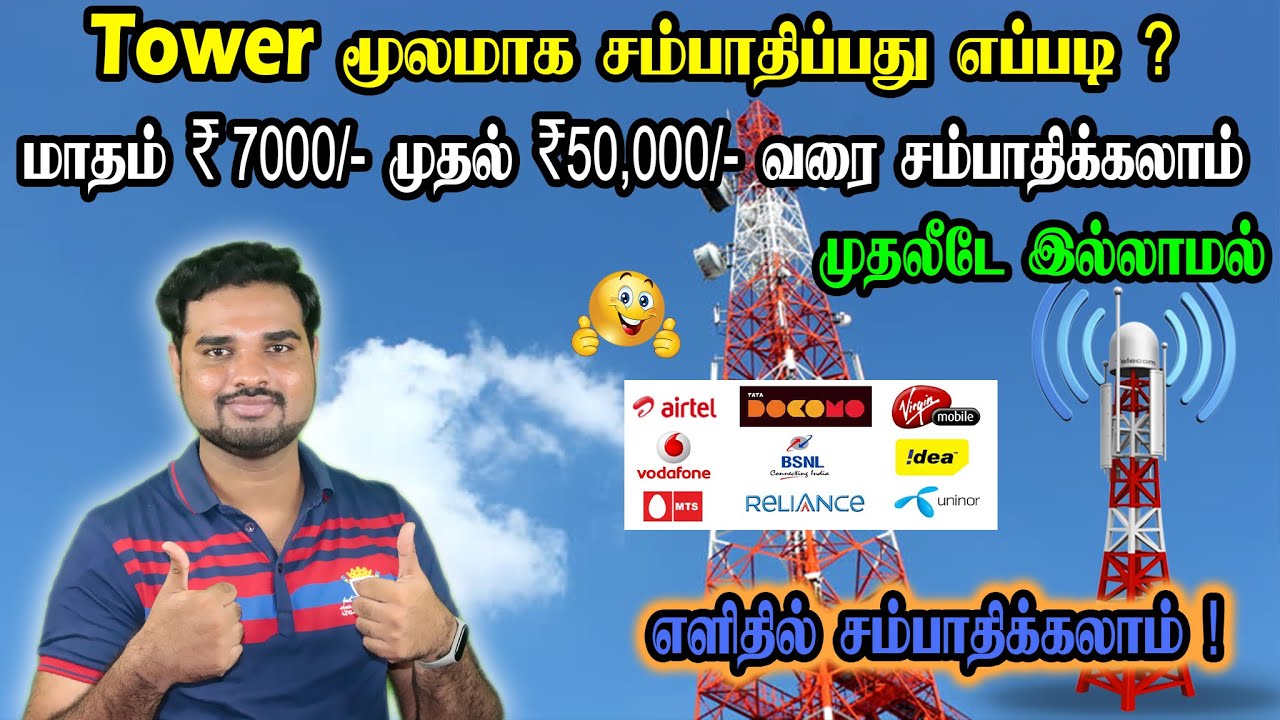 How to Apply For Mobile Tower Installation in Tamil|Money From Tower installation|Effective Business