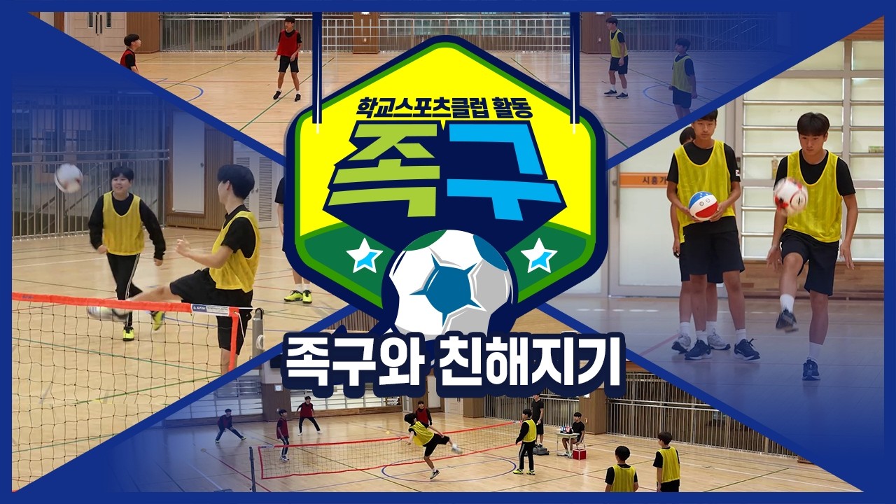 [중학교 학교스포츠클럽 활동] 족구_2주제_족구와 친해지기