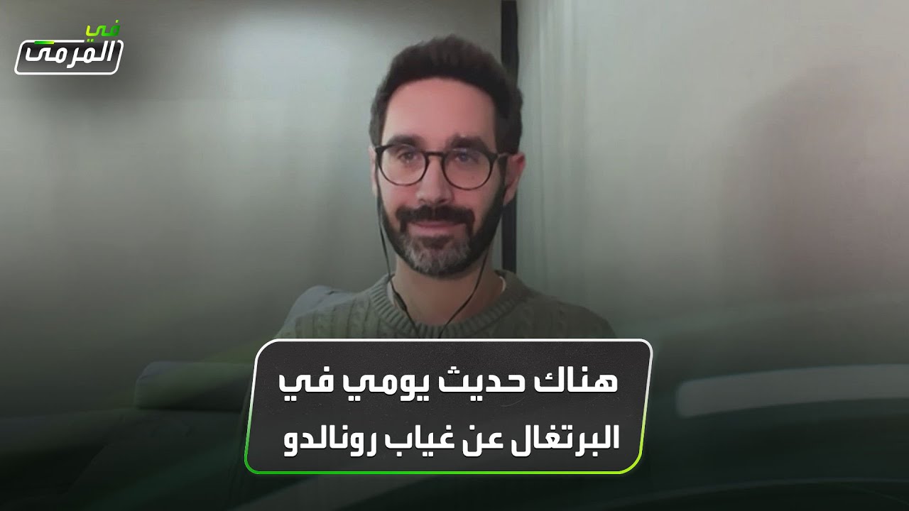 دوارتي مونتيرو: هناك حديث يومي في البرتغال عن غياب رونالدو