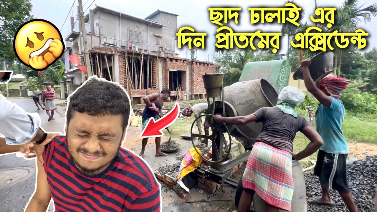 ছাদ ঢালাই এর দিন প্রিতমের অ্যাক্সিডেন্ট হল 😭