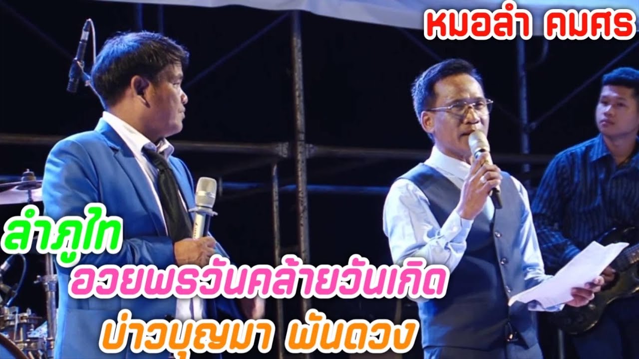 ลำภูไท อวยพรวันคล้ายวันเกิดบ่าวบุญมา พันดวง  | หมอลำ คมศร สองเสียง