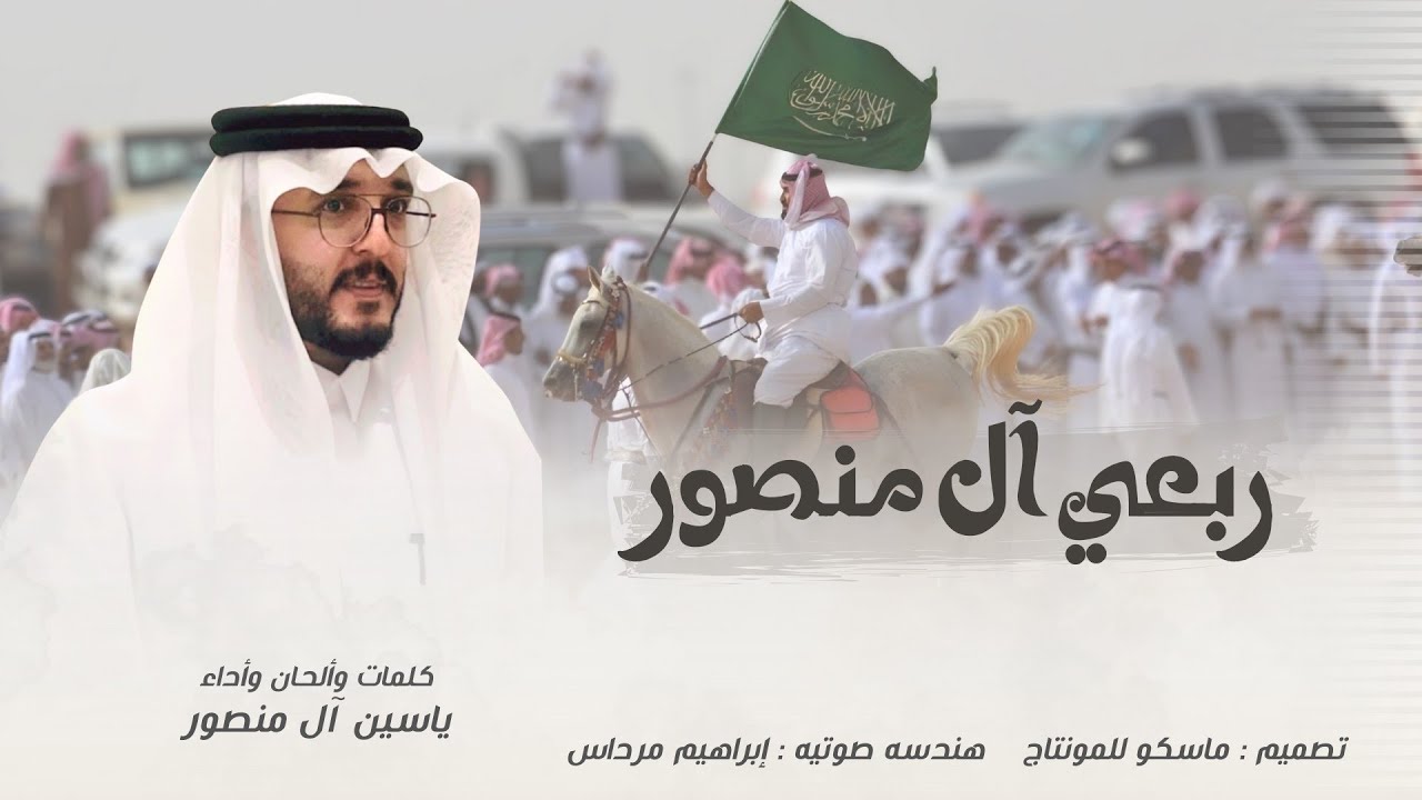 ربعي آل منصور - ياسين ال منصور (حصرياً) شيلة طرب 2026