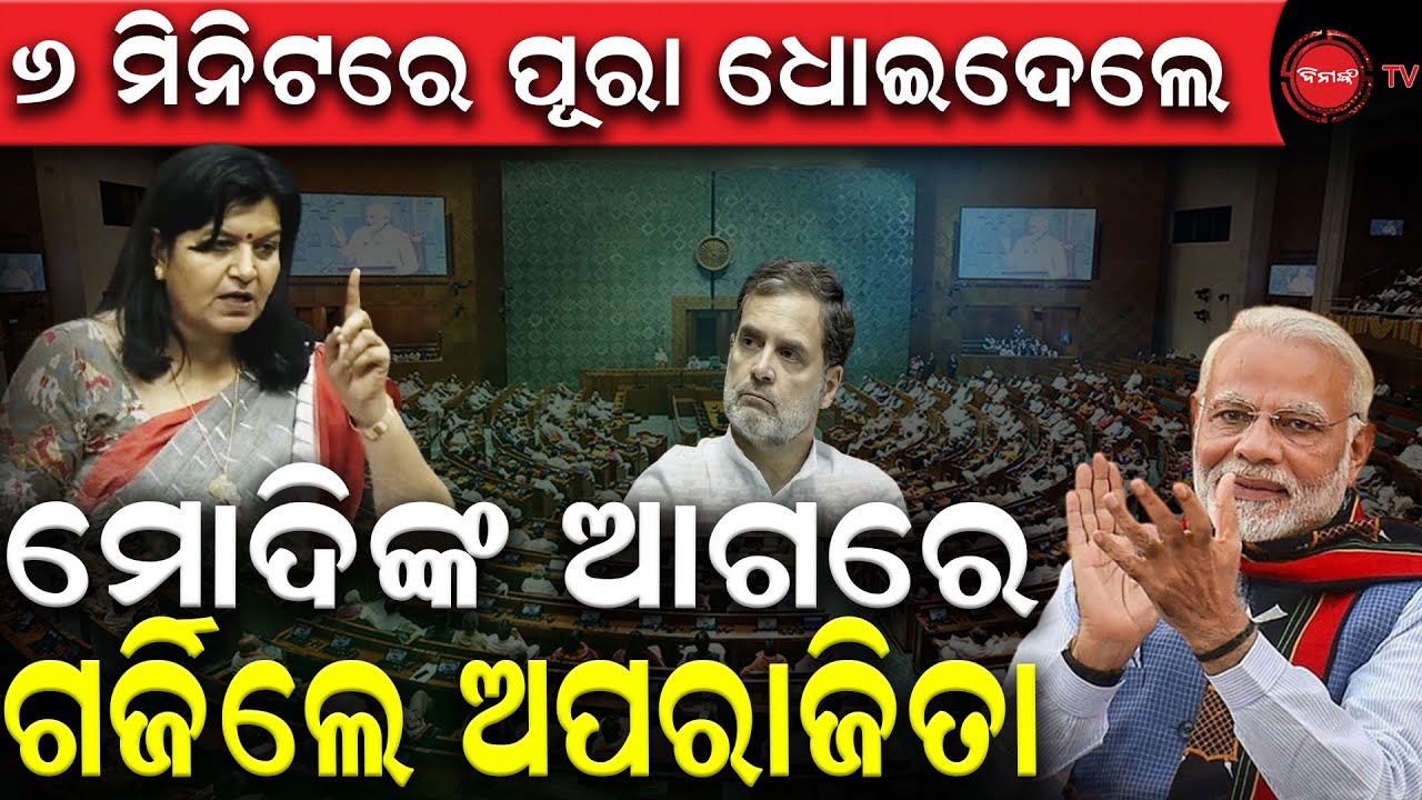 ମୋଦିଙ୍କ ଆଗରେ ଗର୍ଜିଲେ ଅପରାଜିତା | Dinanka TV | Parliament | Aparajita Sarangi |