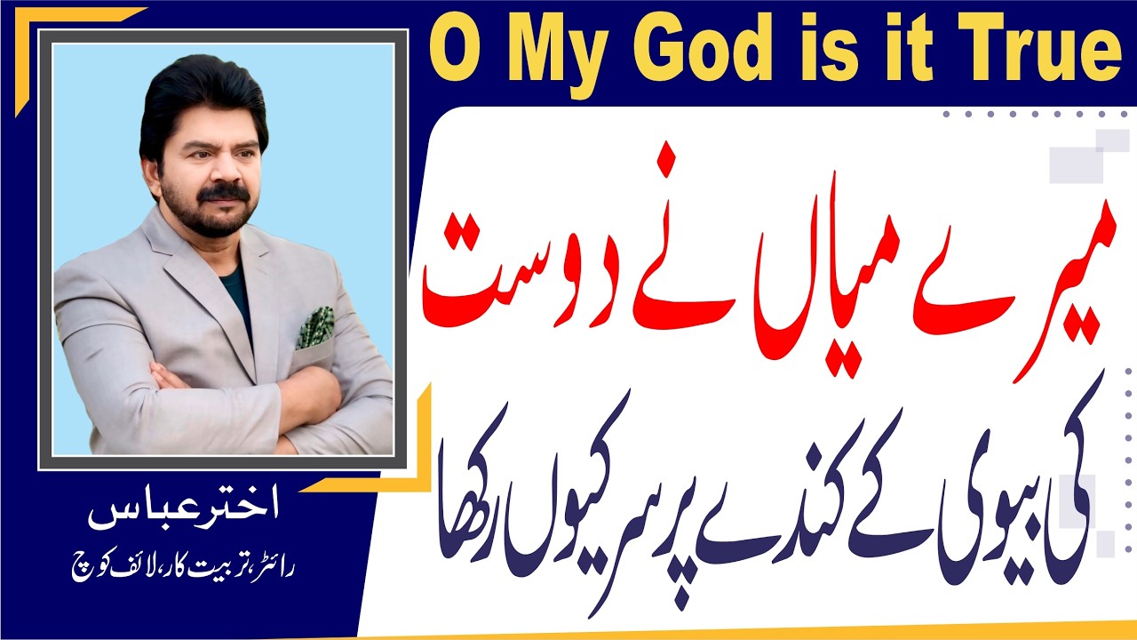 Cheating Spouse | Why my husband laid his head on my friend's shoulder | Akhter Abbas Video