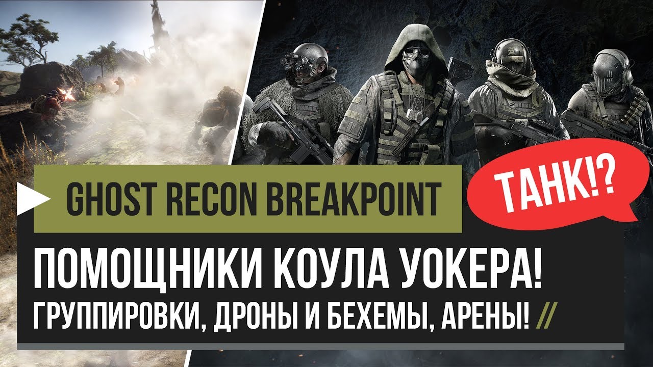 Ghost Recon Breakpoint – Помощники Уокера, Все Дроны, Бехемы, Оборонительные Арены, Группировки!