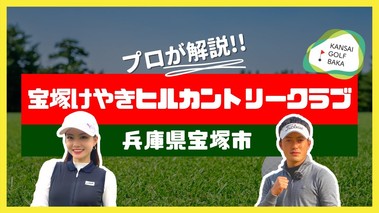 【宝塚けやきヒルカントリークラブ攻略】プロが18Hを解説！