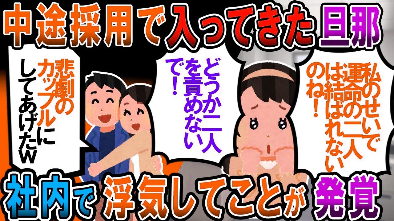 【修羅場】会社に中途で入ってきた夫と結婚。ところが元々同僚で仲が良かった女と夫が社内浮気。私「二人は真実の愛(笑)で結ばれた運命の恋人達、２人を責めないであげて！」→結果【2chゆっくり解説】
