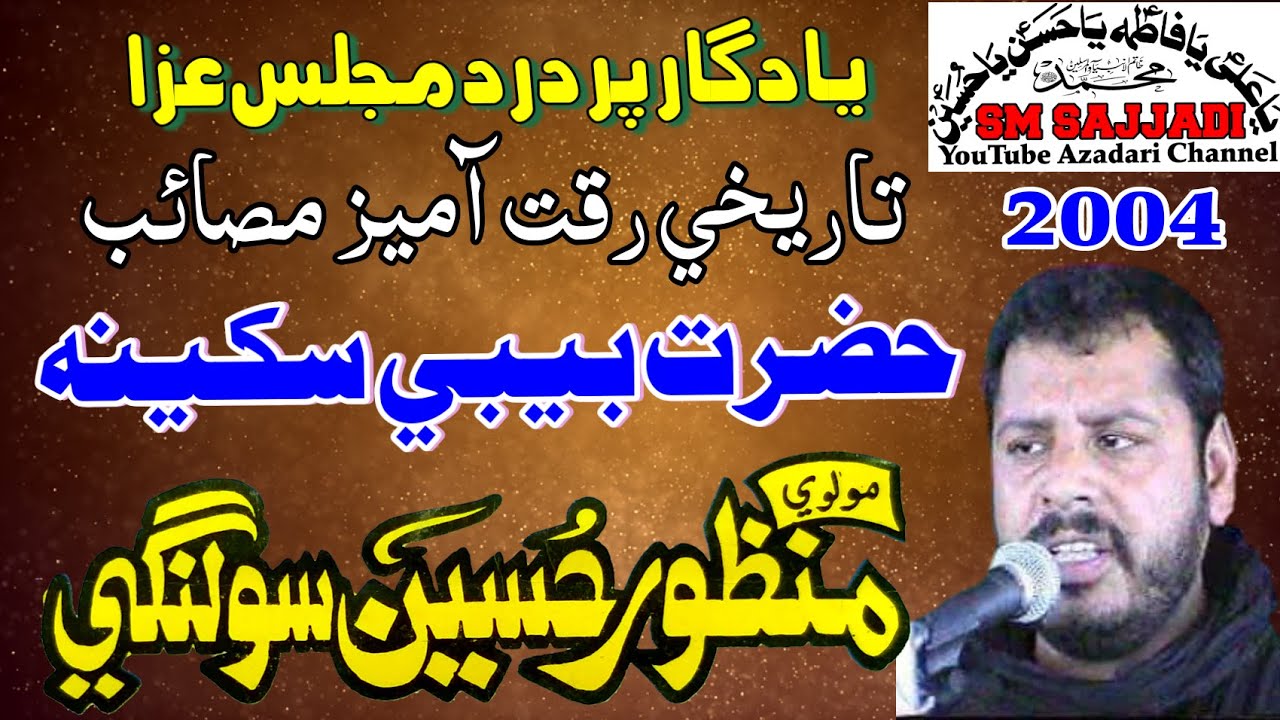 Maulana Manzoor Hussain Solangi | Shahadat Bibi Sakina | 22 Safar 2004 | Ranipur Majlis (SM Sajjadi)