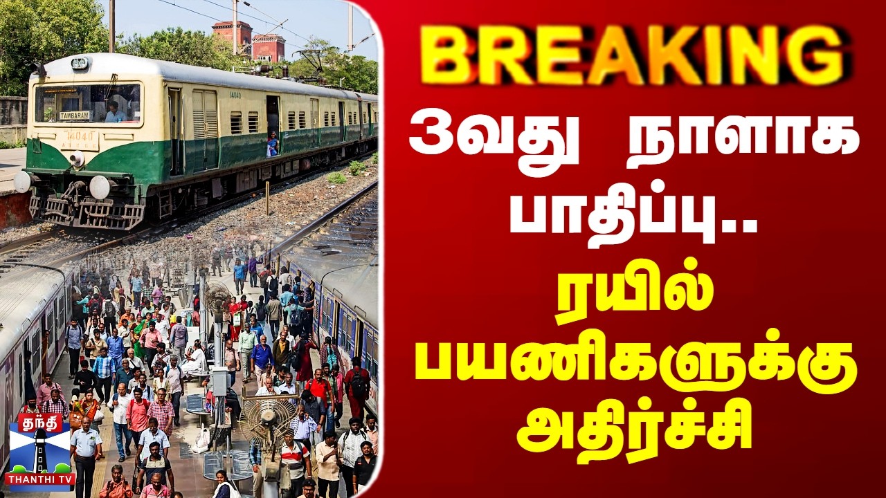 #BREAKING || Electric train | Chennai | 3வது நாளாக பாதிப்பு.. ரயில் பயணிகளுக்கு அதிர்ச்சி