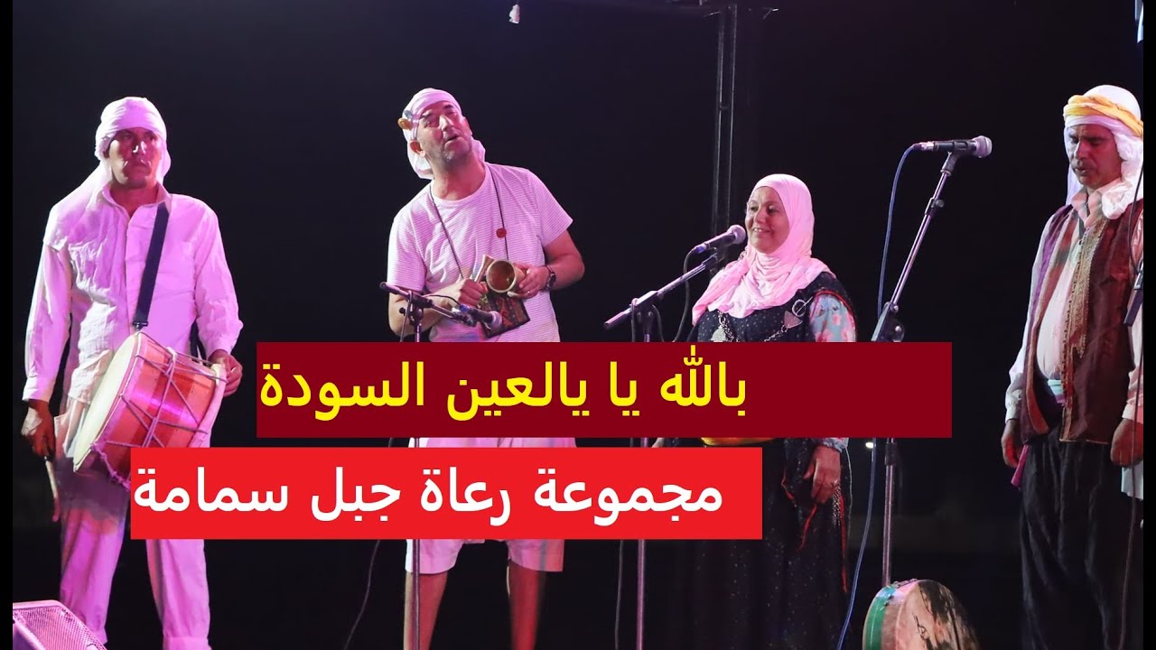 أغنية بالله يا يا العين السودة  مجموعة رعاة جبل سمامة