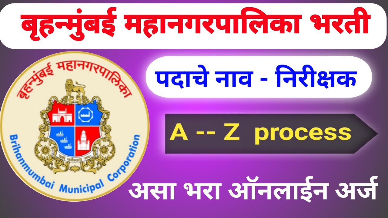 BMC Bharti update 2024 । nirikshak bharti form fill up 2024 । BMC Nirikshak bharti online apply 2024