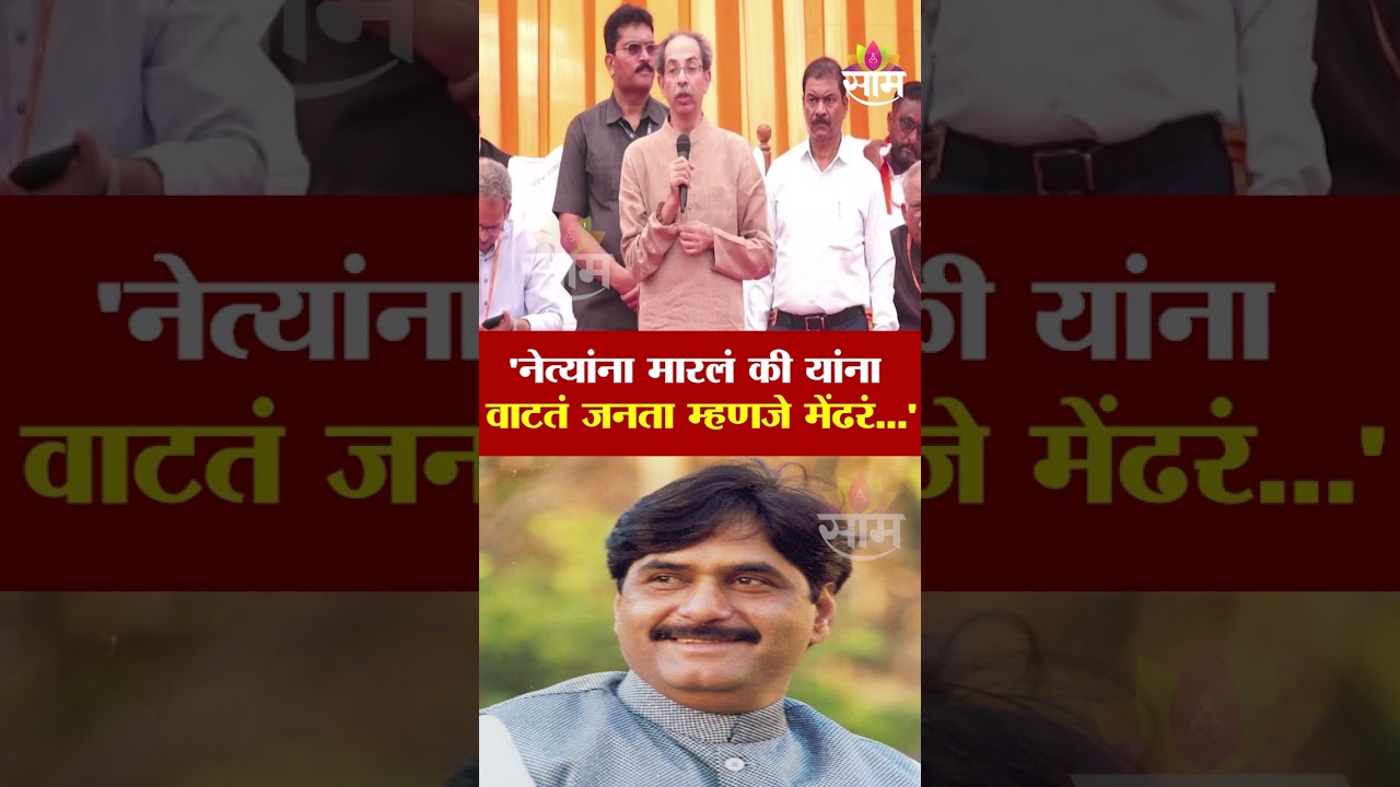 'गोपीनाथ मुंडेंच्या मृत्यूचं कारण अद्याप गुलदस्त्यात', काय म्हणाले ठाकरे... Uddhav Thackeray