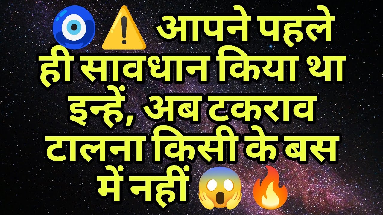 🧿⚠️ आपने पहले ही सावधान किया था इन्हें, अब टकराव टालना किसी के बस में नहीं 😱🔥