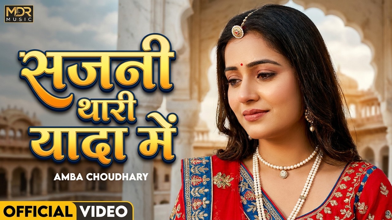 New Rajasthani Song | सजनी थारी यादा में | Bablu Ankiya | Happy Singh | New Marwadi Song | MDR Music