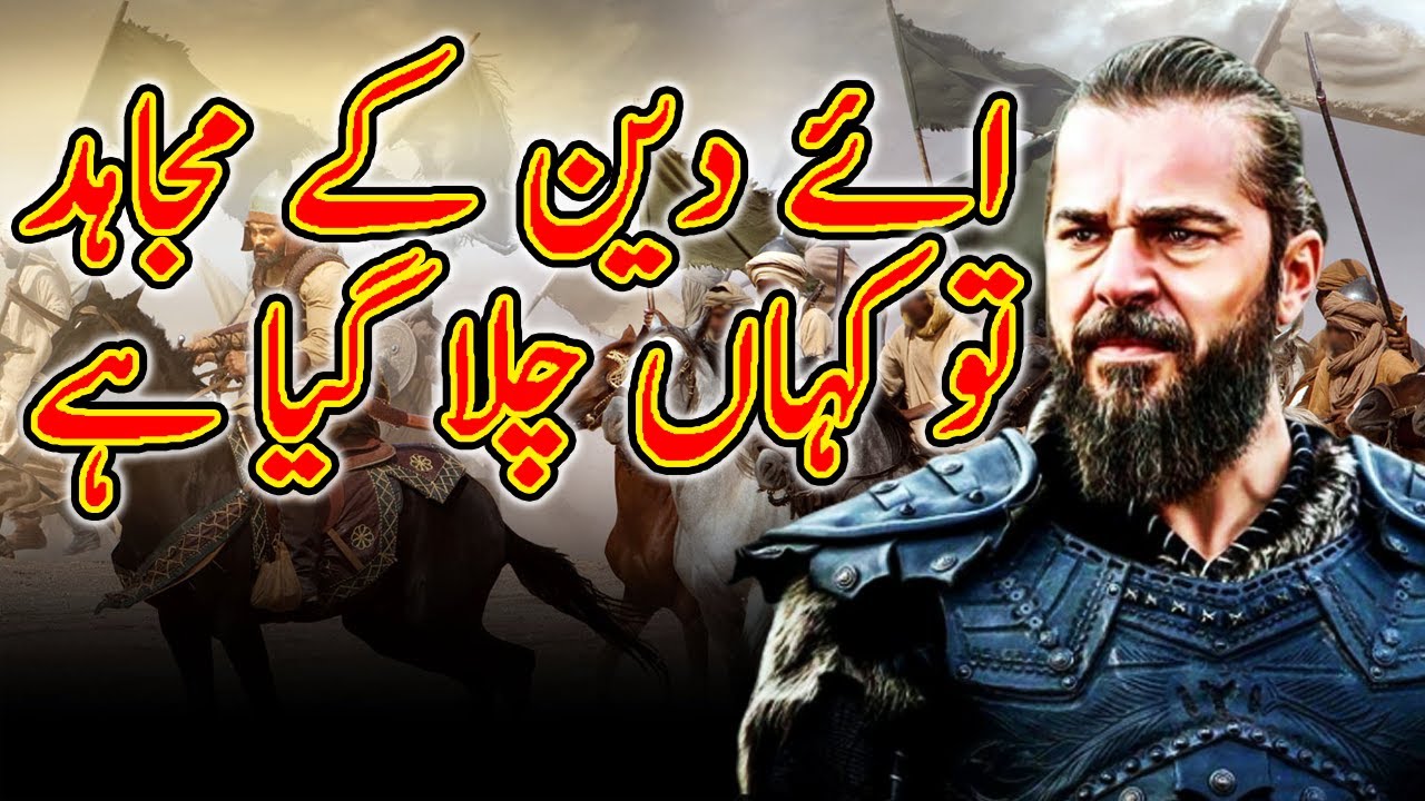 Aye Deen K Mujahid Jihad Ki Fizayain Tujhe Yaad Ker Rahi Hain Nazam With Dirilis Ertugrul Scenes