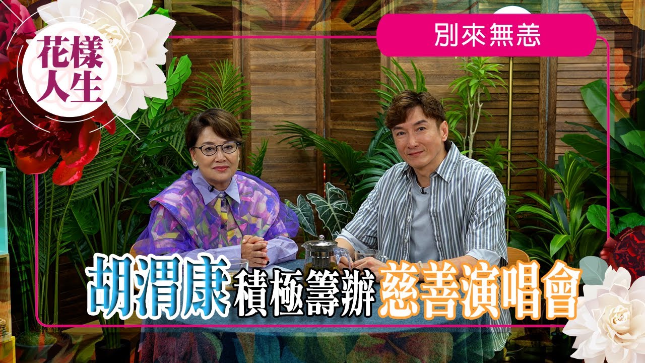 【別來無恙】慈善演唱會唱小虎隊經典歌曲｜不少善長買飛送給基層人士｜自爆不需伴侶怕負責任｜如何看待生死｜冰姐的花樣人生