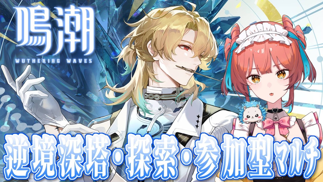 『鳴潮（Wuthering Waves）』滑り込まない逆境深塔！イベント、探索、参加型マルチ！音骸集め＆厳選🔥【VTuber 】